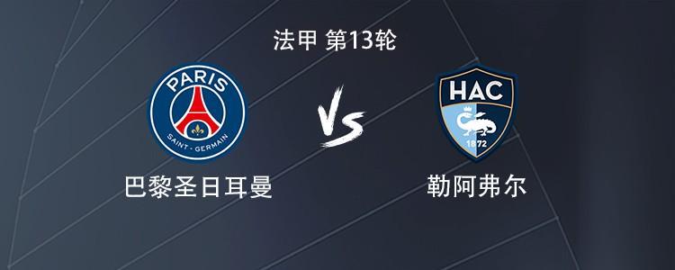 巴黎vs勒阿弗尔：贡萨洛搭档李刚仁，维蒂尼亚、内维斯出战