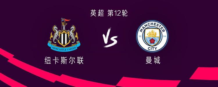 曼城客战纽卡：哈兰德PK沃尔特马德；谢尔基、福登、多库首发