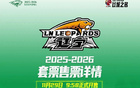 辽宁本钢队常规赛主场套票29日上午9点58分开售